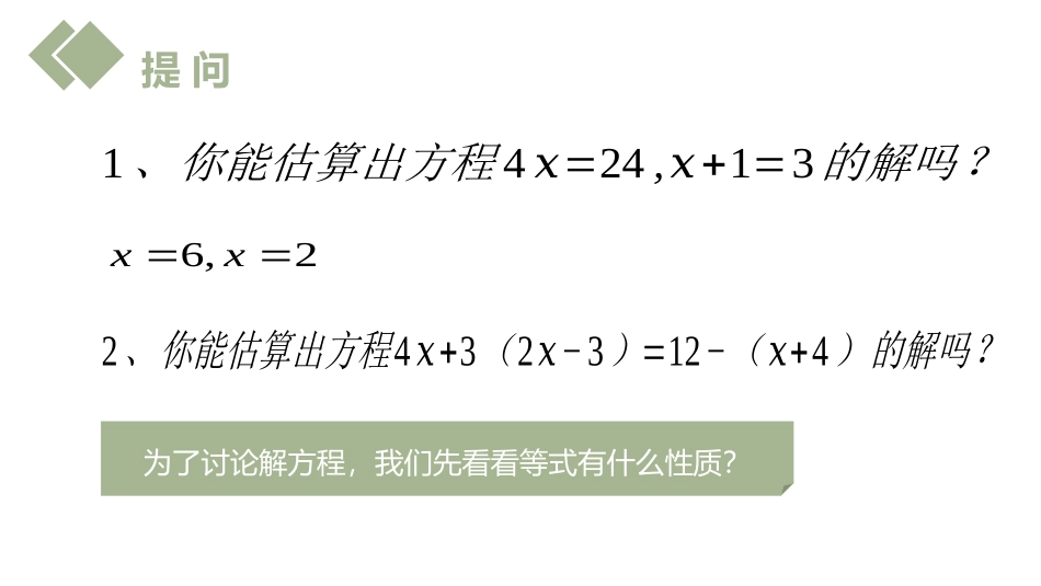 第三单元 一元一次方程《等式的性质》PPT课件_第3页