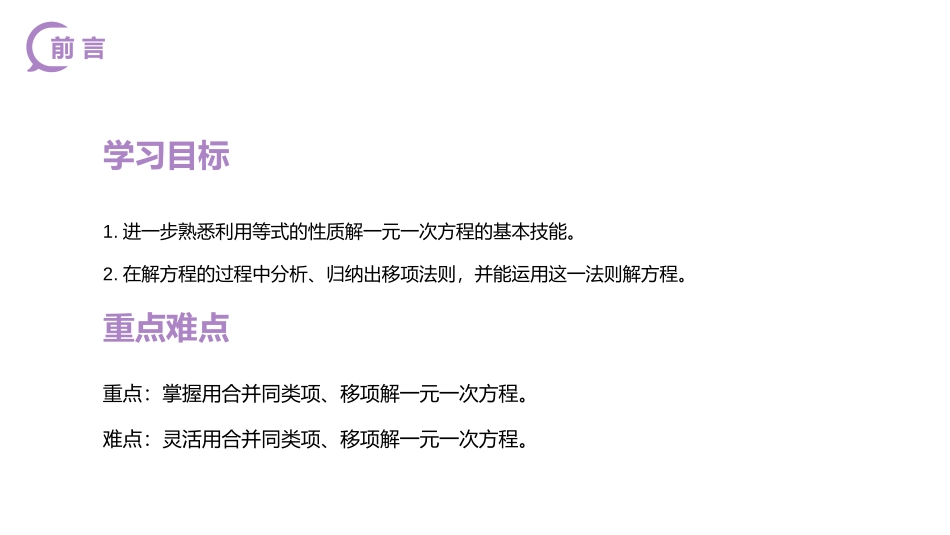 第三单元 一元一次方程《解一元一次方程》PPT课件(第二课时移项)_第2页