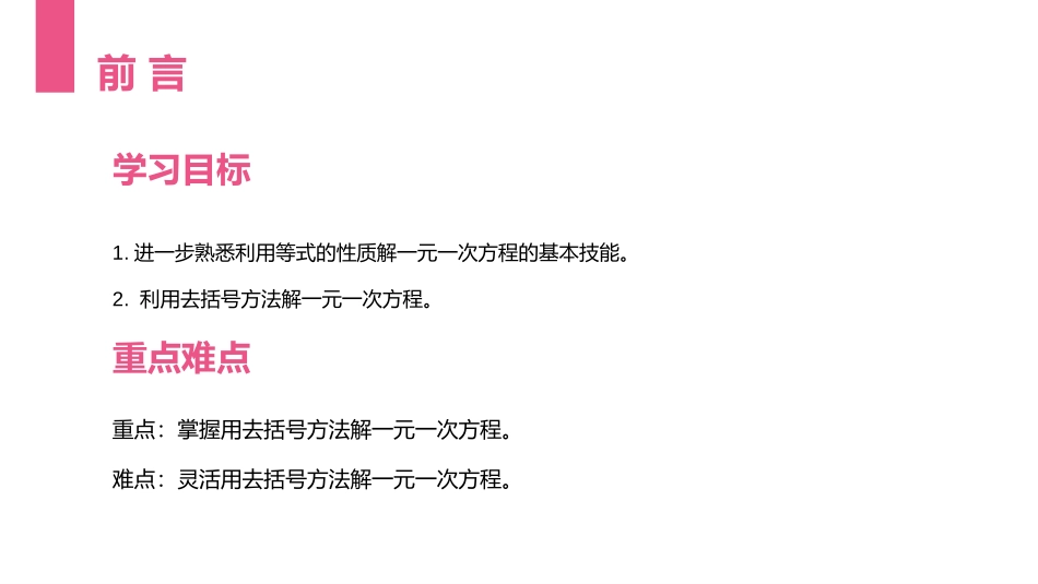 第三单元 一元一次方程《解一元一次方程》PPT课件_第2页
