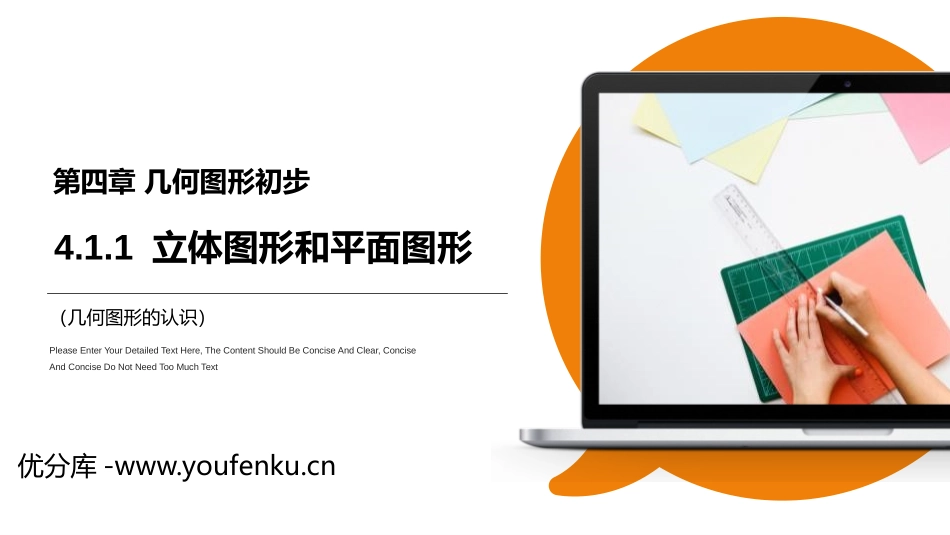 第四单元 几何图形初步《立体图形和平面图形》PPT课件_第1页