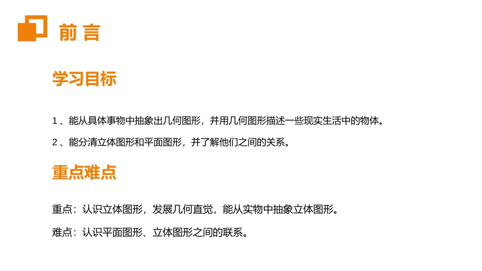 第四单元 几何图形初步《立体图形和平面图形》PPT课件_第2页