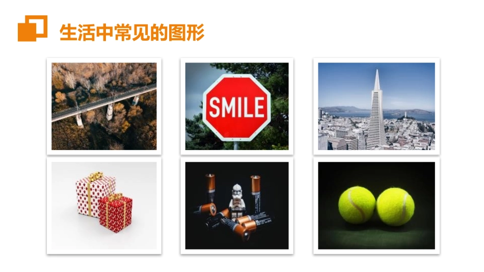 第四单元 几何图形初步《立体图形和平面图形》PPT课件_第3页