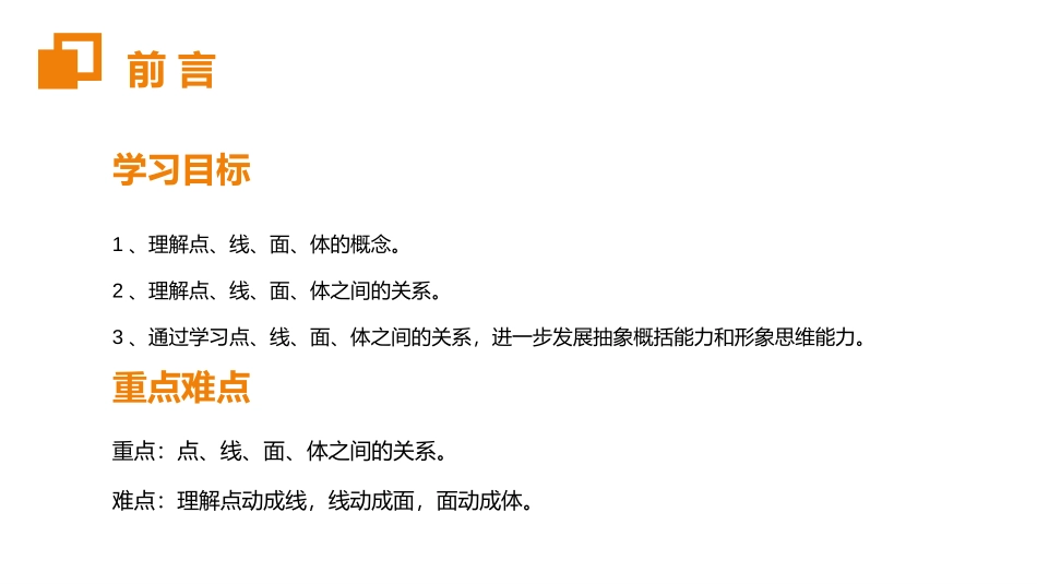 第四单元 几何图形初步《点、线、面、体》PPT课件_第2页