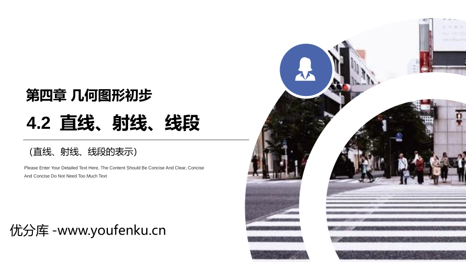 第四单元 几何图形初步《直线、射线、线段》PPT课件_第1页