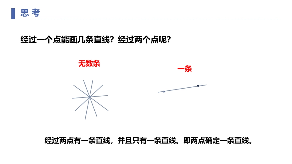 第四单元 几何图形初步《直线、射线、线段》PPT课件_第3页