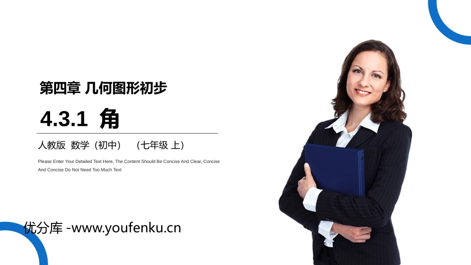 第四单元 几何图形初步《角》PPT课件[人教版七年级数学]_第1页