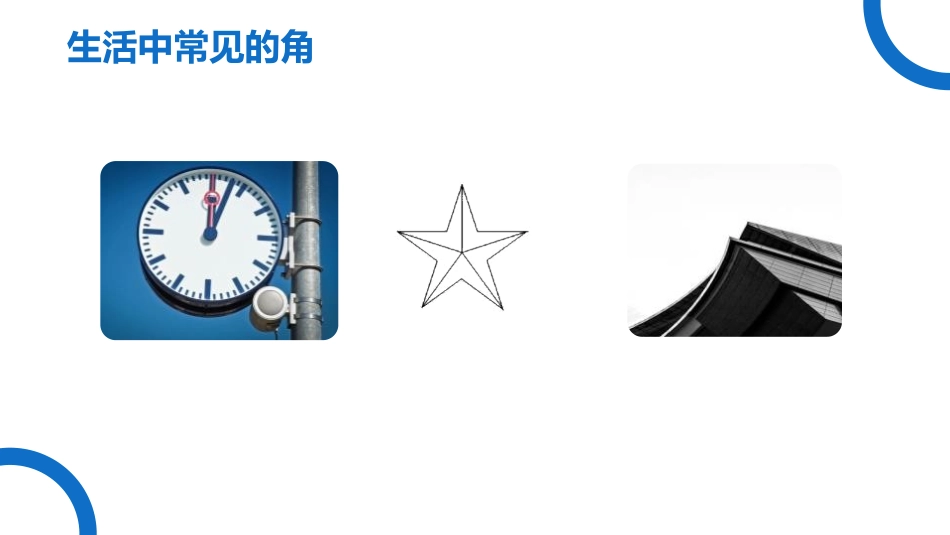 第四单元 几何图形初步《角》PPT课件[人教版七年级数学]_第3页