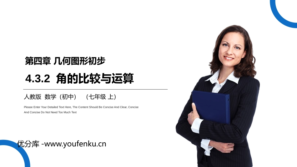 第四单元 几何图形初步《角的比较与运算》PPT课件_第1页