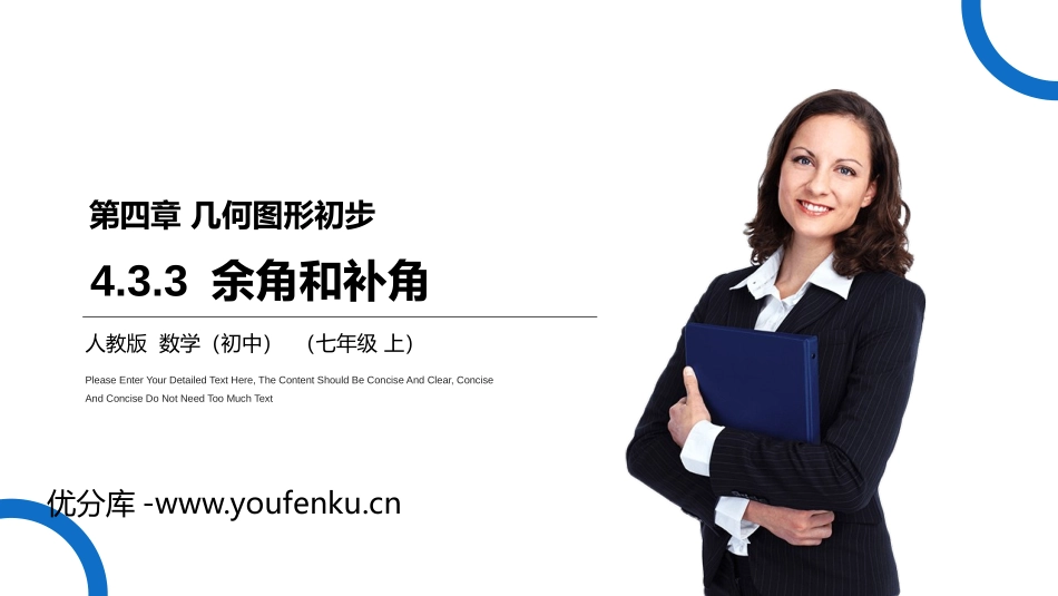 第四单元 几何图形初步《余角和补角》PPT课件_第1页