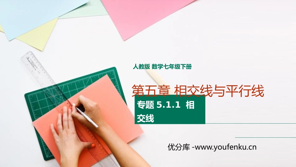 第五单元 相交线与平行线《相交线》PPT课件[人教版七年级数学]_第1页