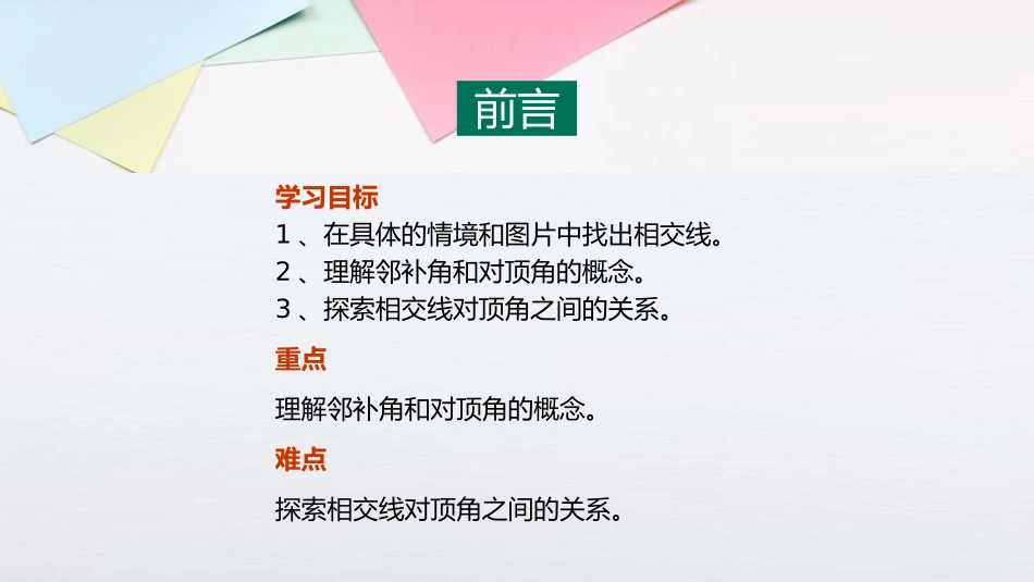 第五单元 相交线与平行线《相交线》PPT课件[人教版七年级数学]_第2页