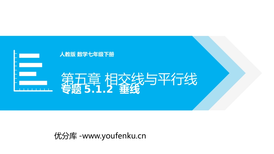 第五单元 相交线与平行线《垂线》PPT课件[人教版七年级数学]_第1页