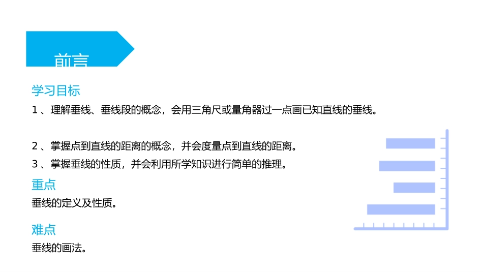 第五单元 相交线与平行线《垂线》PPT课件[人教版七年级数学]_第2页