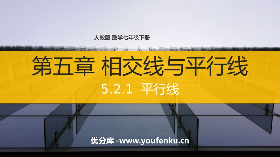 第五单元 相交线与平行线《平行线》PPT课件[人教版七年级数学]_第1页
