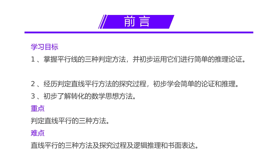 第五单元 相交线与平行线《平行线的判定》PPT课件_第2页