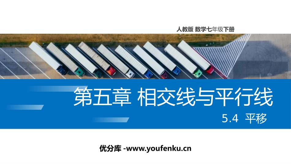 第五单元 相交线与平行线《平移》PPT课件_第1页
