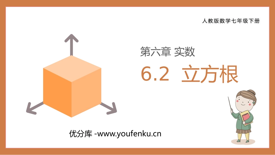 第六单元 实数《立方根》PPT课件[人教版七年级数学下册]_第1页