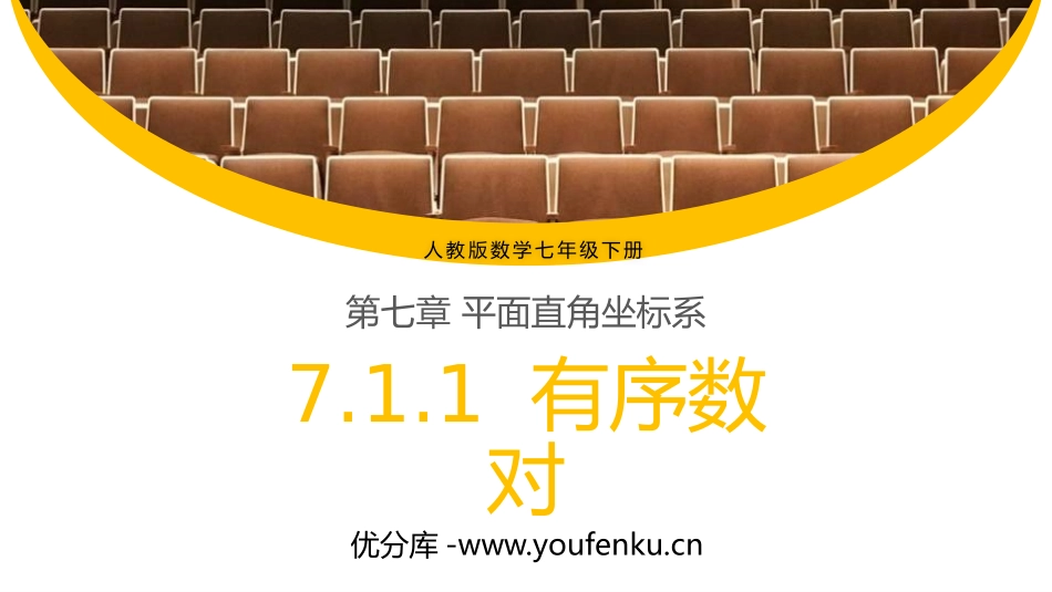 第七单元 平面直角坐标系《有序数对》PPT课件_第1页