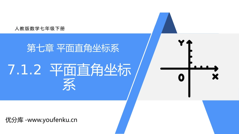 第七单元 《平面直角坐标系》PPT课件[人教版七年级数学]_第1页