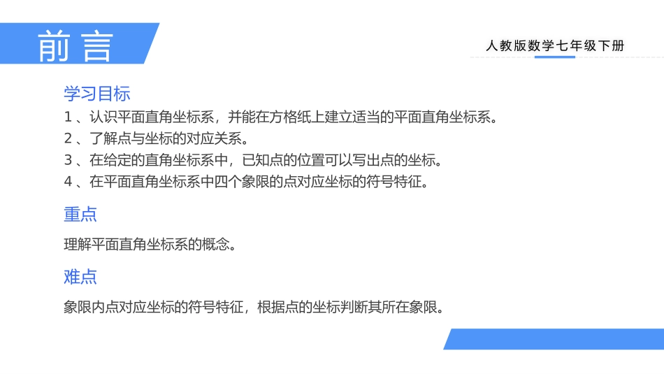 第七单元 《平面直角坐标系》PPT课件[人教版七年级数学]_第2页