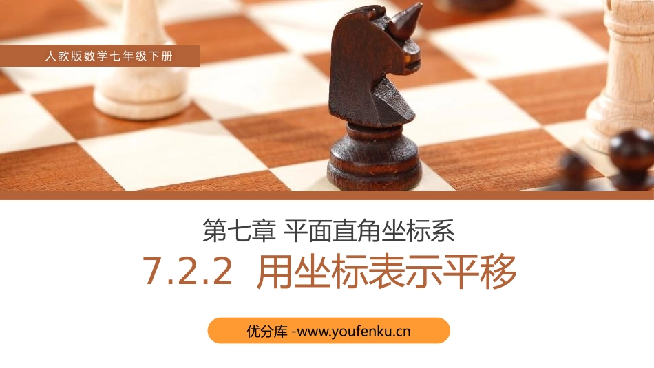 第七单元 平面直角坐标系《用坐标表示平移》PPT课件_第1页