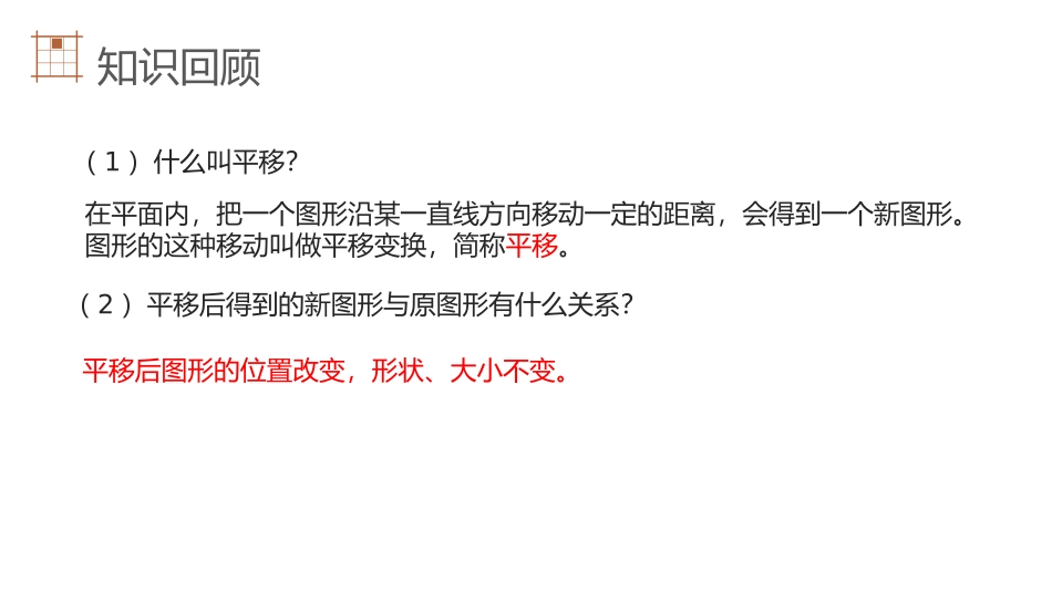 第七单元 平面直角坐标系《用坐标表示平移》PPT课件_第2页