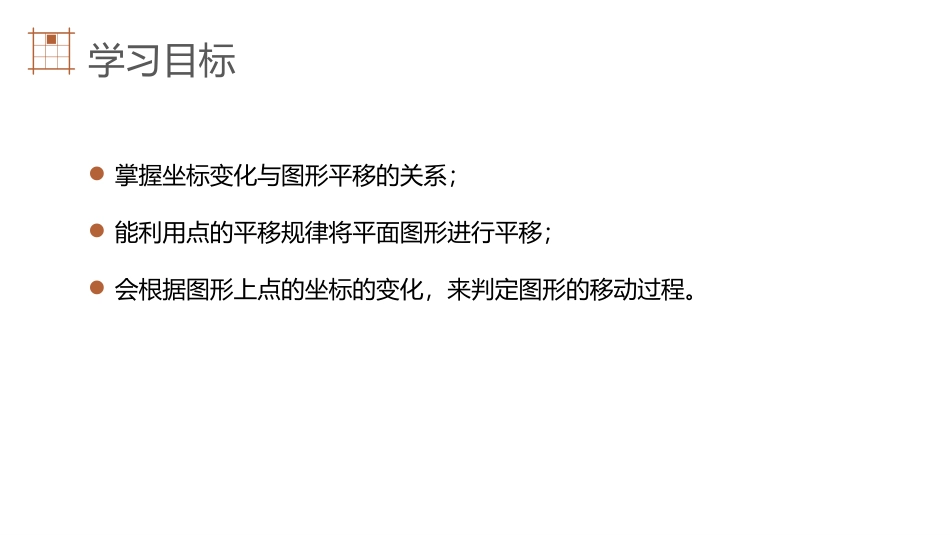 第七单元 平面直角坐标系《用坐标表示平移》PPT课件_第3页