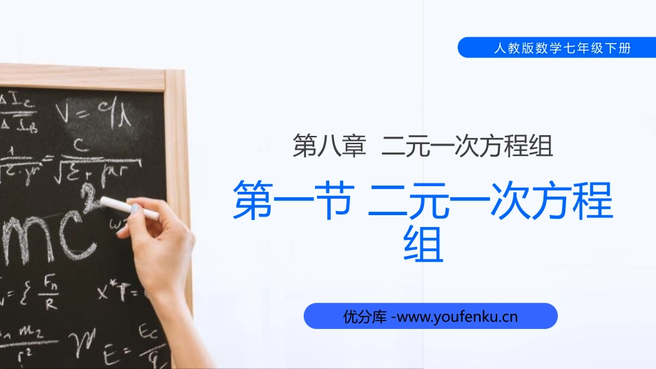 第八单元 《二元一次方程组》PPT课件[人教版七年级数学]_第1页
