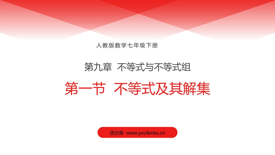 第九单元 不等式与不等式组《不等式及其解集》PPT课件_第1页