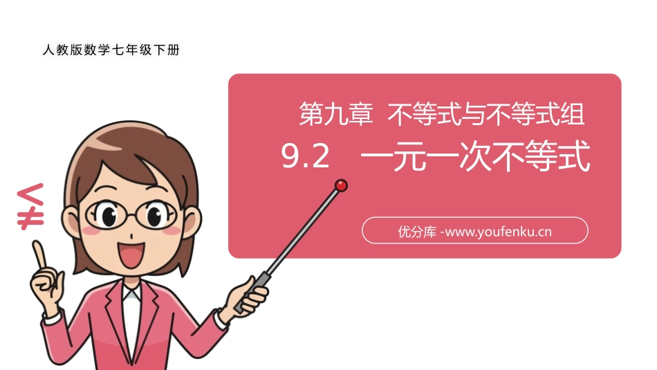 第九单元 不等式与不等式组《一元一次不等式》PPT课件_第1页