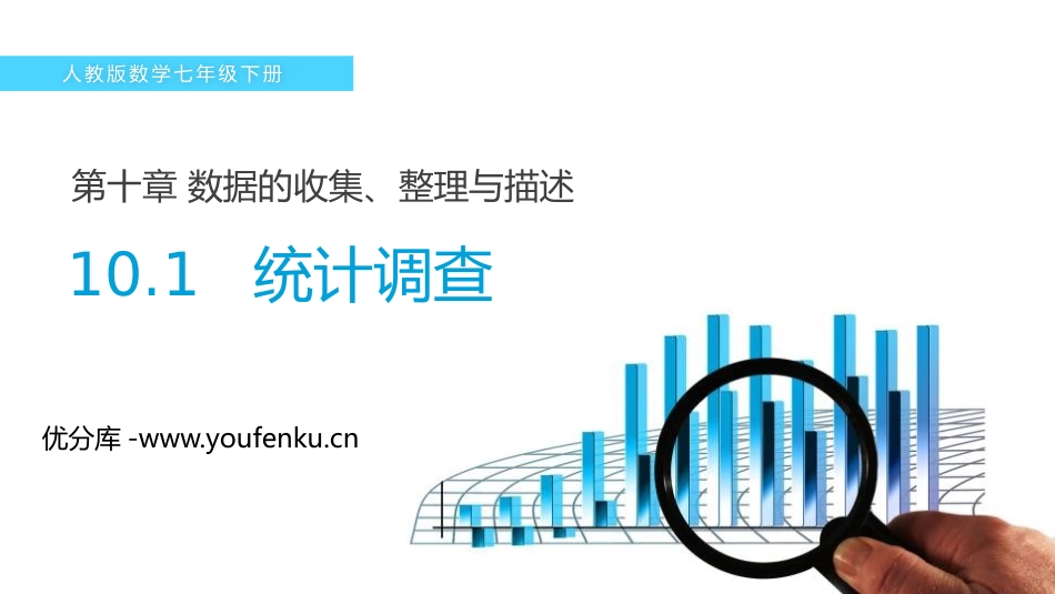 第10单元 数据的收集整理与描述《统计调查》PPT课件,_第1页