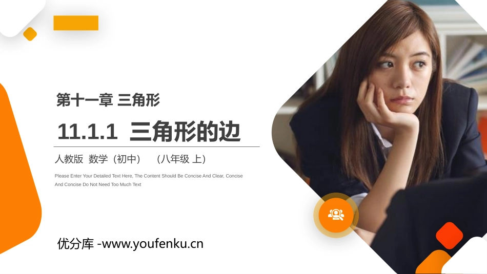 第十一单元 三角形《三角形的边》PPT课件[人教版八年级数学]_第1页