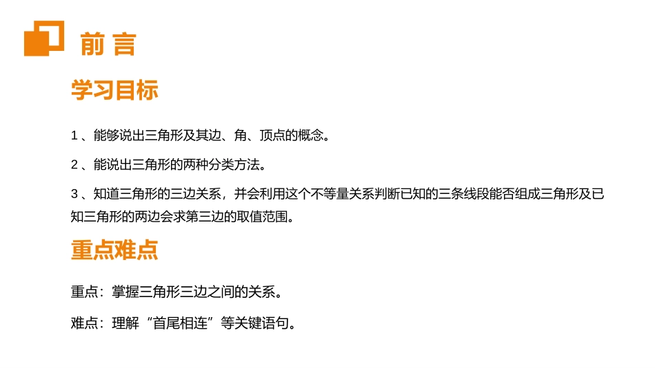 第十一单元 三角形《三角形的边》PPT课件[人教版八年级数学]_第2页