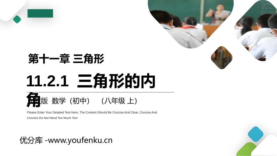第十一单元 三角形《三角形的内角》PPT课件[人教版八年级数学]_第1页