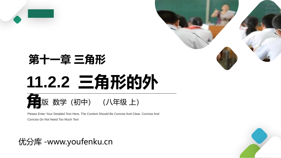 第十一单元 三角形《三角形的外角》PPT课件[人教版八年级数学]_第1页