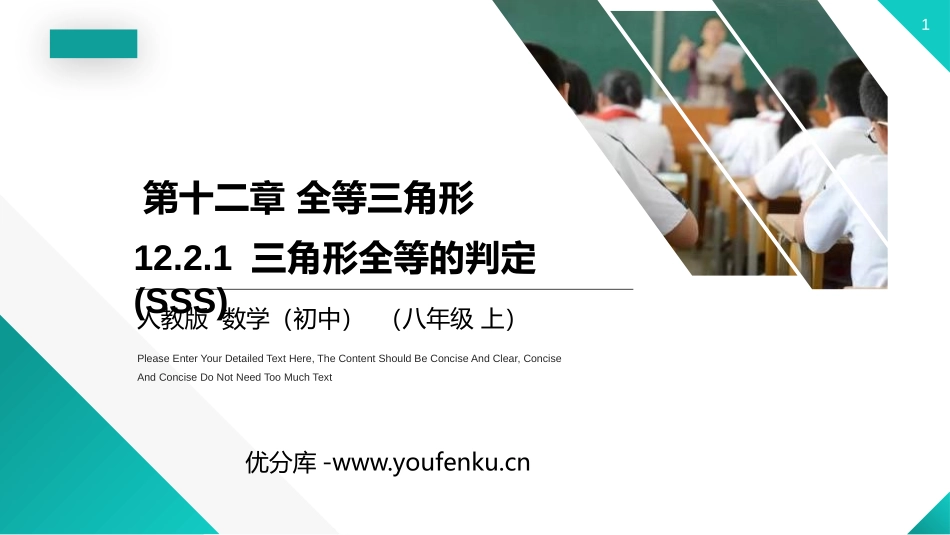 第十二单元 全等三角形《三角形全等的判定》PPT课件(第1课时)_第1页