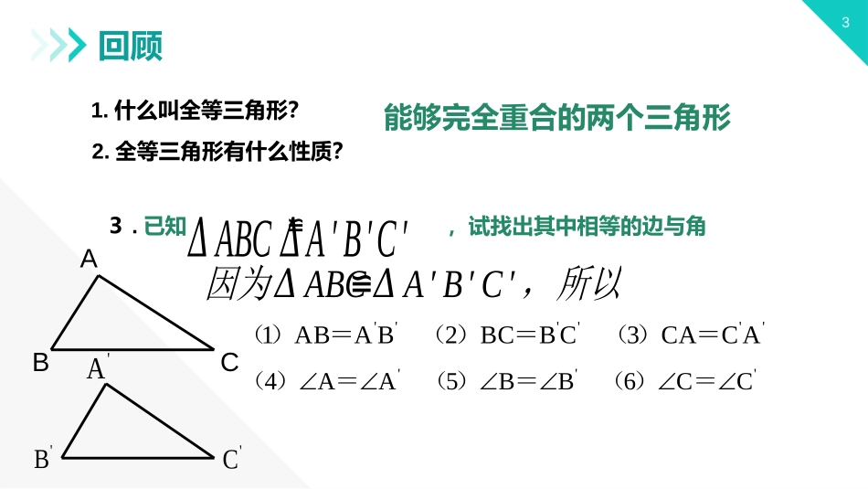 第十二单元 全等三角形《三角形全等的判定》PPT课件(第1课时)_第3页