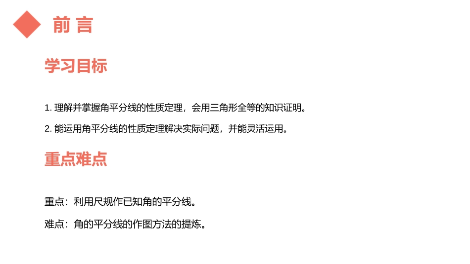 第十二单元 全等三角形《角的平分线性质》PPT课件_第2页