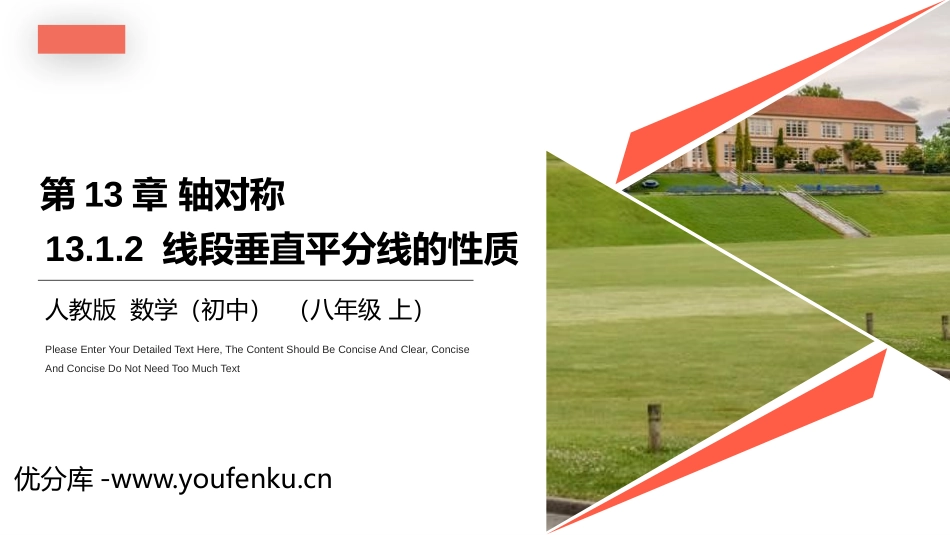 第十三单元 轴对称《线段垂直平分线的性质》PPT课件_第1页