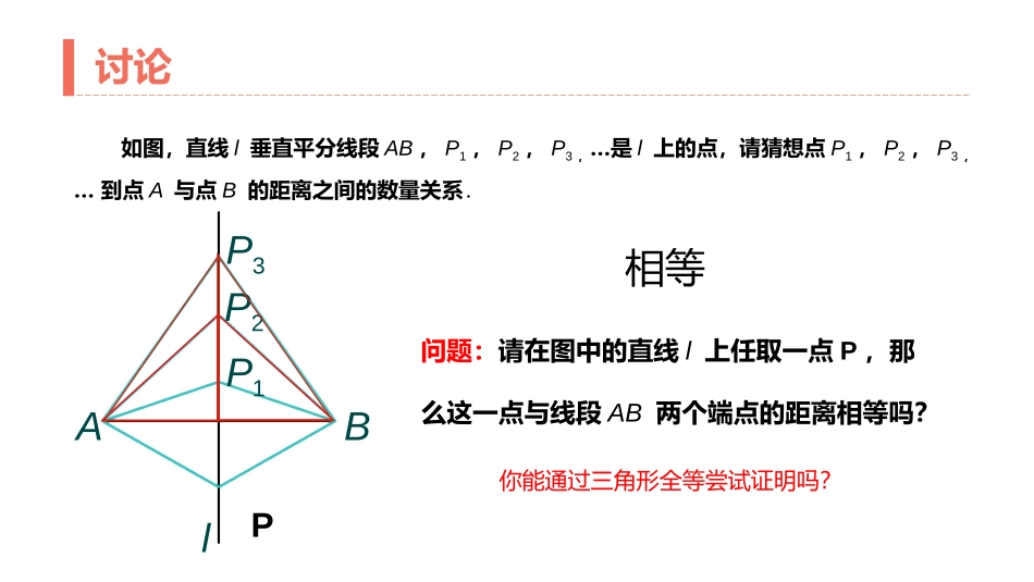 第十三单元 轴对称《线段垂直平分线的性质》PPT课件_第3页