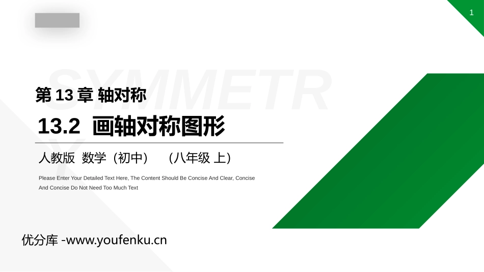 第十三单元 轴对称《画轴对称图形》PPT课件[人教版八年级数学]_第1页