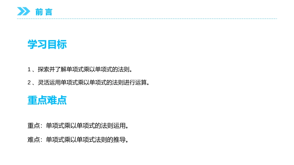 第十四单元 整式的乘法与因式分解《单项式与单项式相乘》PPT课件_第2页