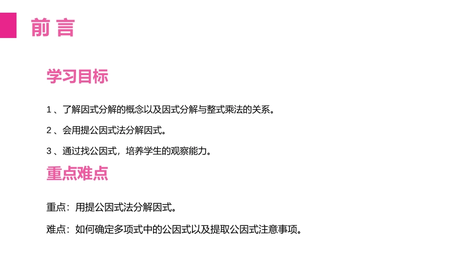 第十四单元 整式的乘法与因式分解《提公因式法》PPT课件_第2页