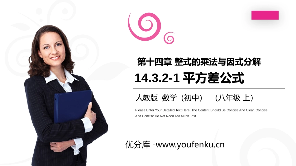 第十四单元 整式的乘法与因式分解《平方差公式》PPT课件_第1页