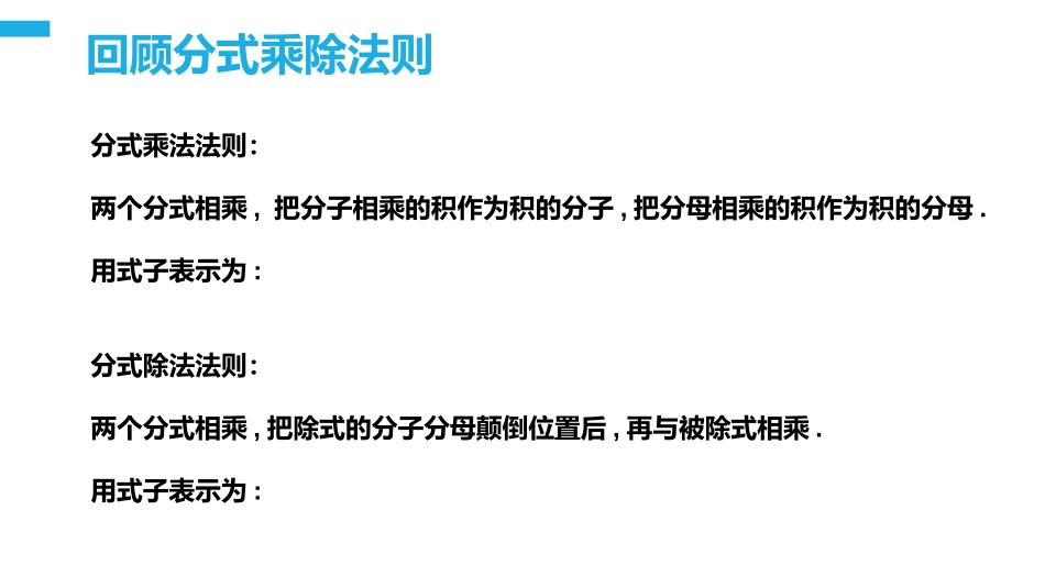 第十五单元 分式《分式的乘除》PPT课件(第2课时混合法则)_第3页