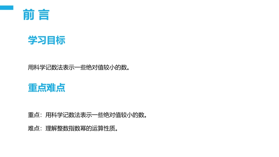 第十五单元 分式《整数指数幂》PPT课件(第1课时科学记数法)_第2页