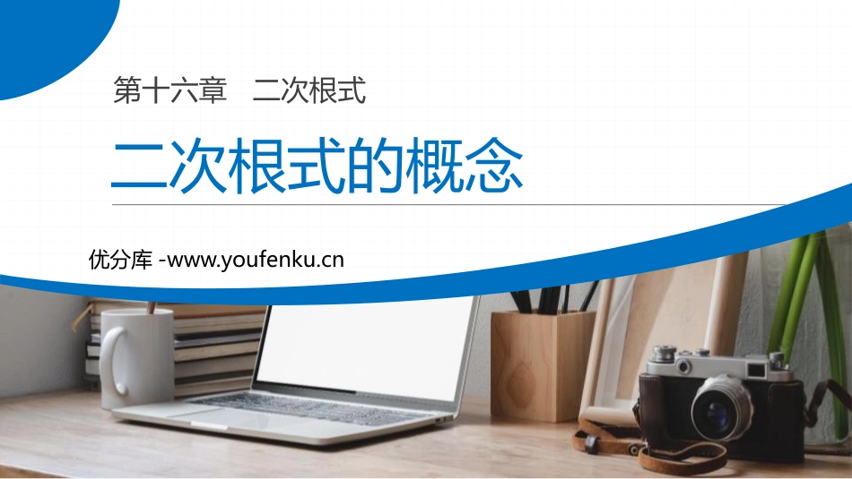 第十六单元,二次根式《二次根式的概念》PPT课件_第1页