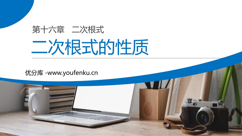 第十六单元二次根式《二次根式的性质》PPT课件_第1页