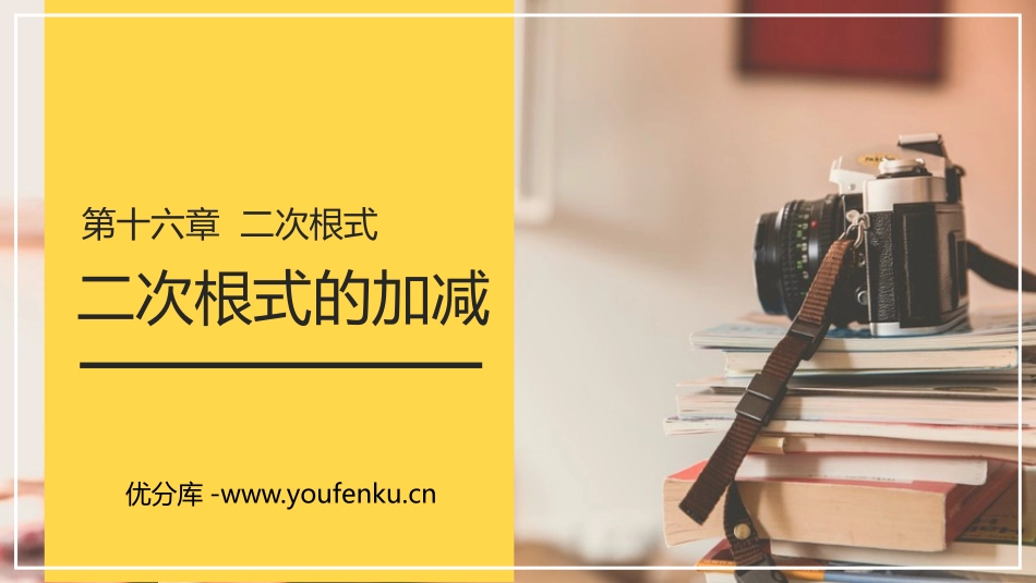 第十六单元 二次根式《二次根式的加减》PPT课件_第1页
