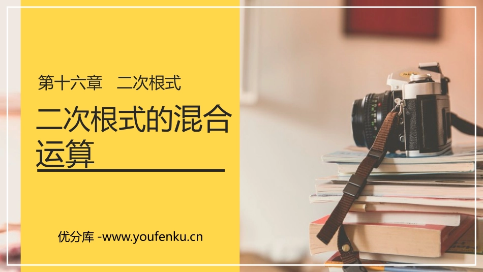 第十六单元 二次根式《二次根式的混合运算》PPT课件_第1页